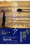 海峡のアリア