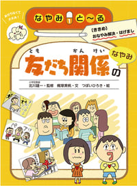 友だち関係のなやみ なやみと~る〔ききめ〕おなやみ解決・はげまし 1