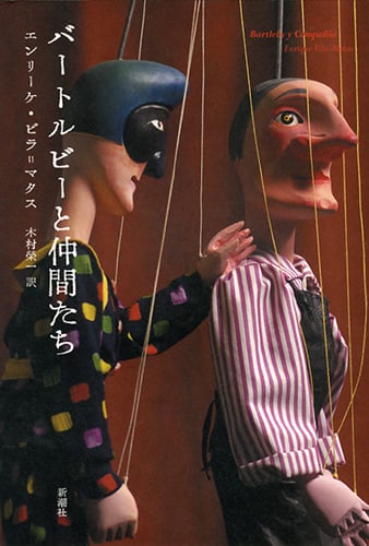 バートルビーと仲間たちの詳細を見る