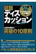 就職ディスカッション突破の10原則 業界別解説ディスカッションテーマ例51付き (きめる!就職BOOKS)