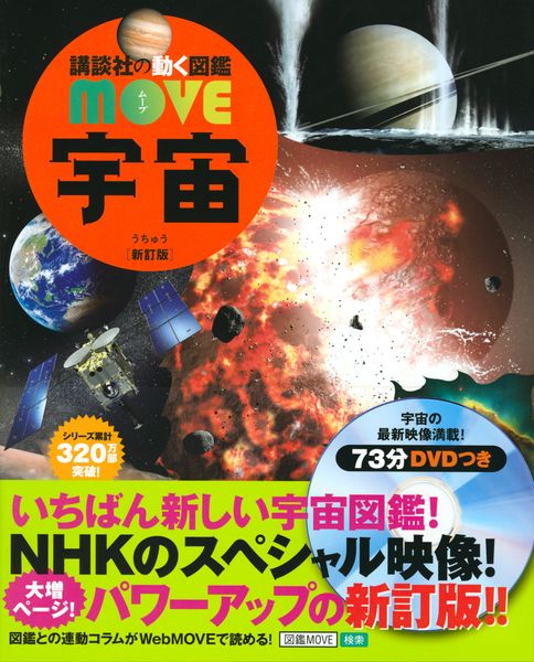 宇宙 新訂版 (講談社の動く図鑑MOVE)の詳細を見る