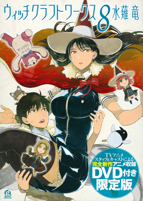DVD付き ウィッチクラフトワークス(8)限定版 (講談社キャラクターズA)