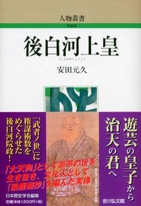 後白河上皇 (人物叢書)