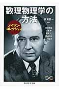 数理物理学の方法 ノイマン・コレクション (ちくま学芸文庫)