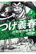 つげ義春初期短編集 4 貸本編 下 (講談社漫画文庫)の詳細を見る