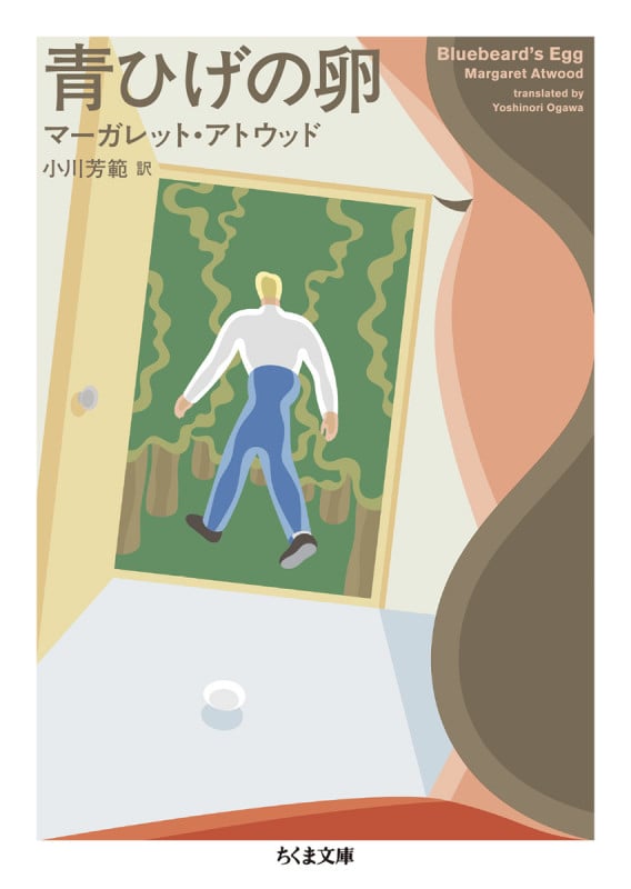 青ひげの卵 (ちくま文庫)