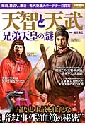 天智と天武 兄弟天皇の謎 暗殺、裏切り、粛清...古代史最大クーデターの真相 (別冊宝島 2328)