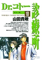 Dr.コトー診療所 (10) (ヤングサンデーC)