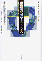 脱暴力のマトリックス (戦後・暴力・ジェンダー 2)