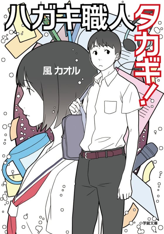 ハガキ職人タカギ! (小学館文庫)