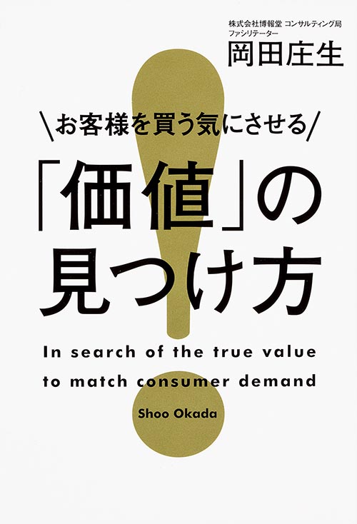 お客様を買う気にさせる「価値」の見つけ方  の詳細を見る