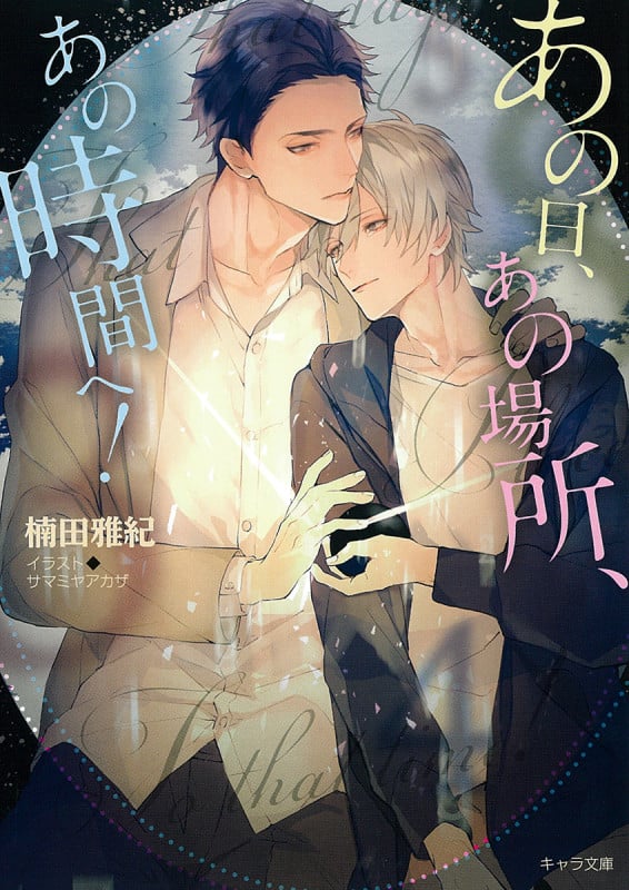 あの日、あの場所、あの時間へ! (キャラ文庫)