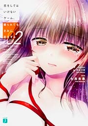 恋をしてはいけないゲーム、振られてもきみに恋をする (2) (MF文庫J)