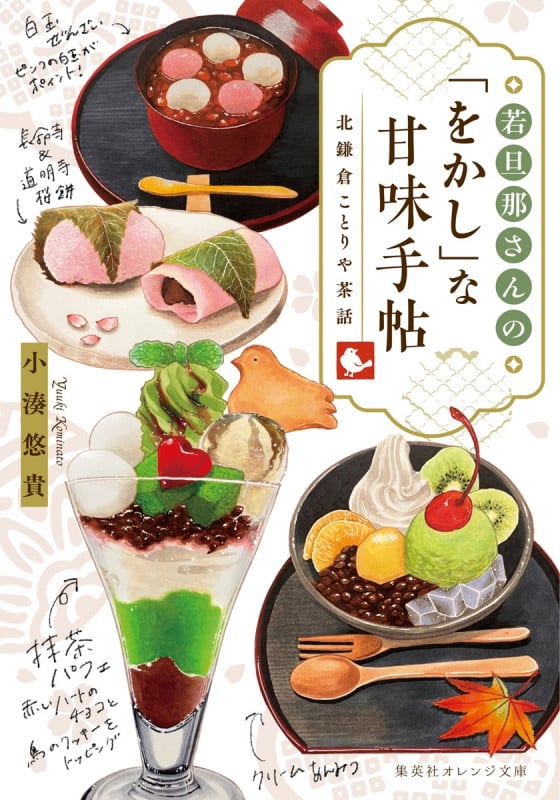 若旦那さんの「をかし」な甘味手帖 北鎌倉ことりや茶話 (集英社オレンジ文庫)
