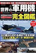 世界の軍用機完全図鑑 (コスミックムック)