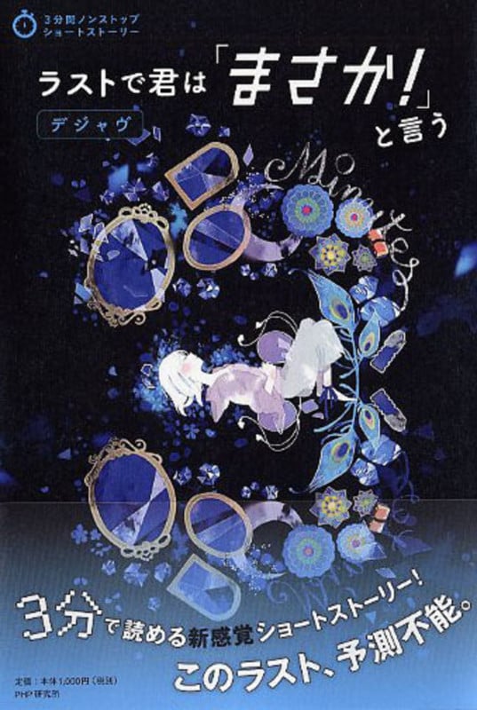 ラストで君は「まさか!」と言う デジャヴ (3分間ノンストップショートストーリー)