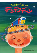 へんしんでんしゃ デンデコデーン (あかね・新えほんシリーズ 18)
