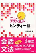ニューエクスプレス ヒンディー語 《CD付》 (ニューエクスプレス)