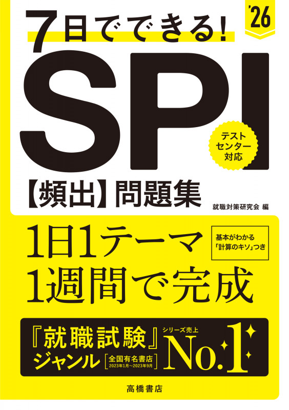 2026年度版 7日でできる! SPI[頻出]問題集 (2026)