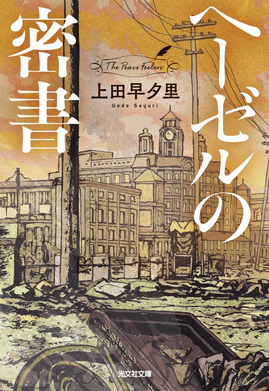 ヘーゼルの密書 (光文社文庫)