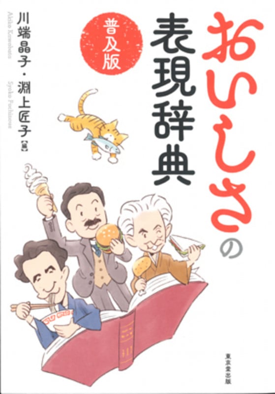 おいしさの表現辞典 普及版