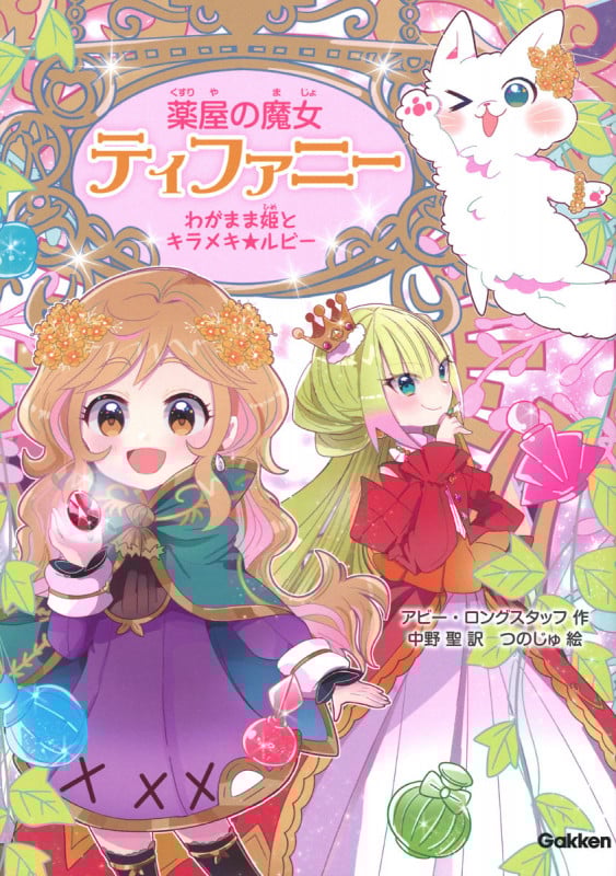 わがまま姫とキラメキ☆ルビー (薬屋の魔女ティファニー 4)