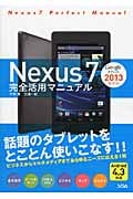 Nexus7 2013モデル完全活用マニュアル