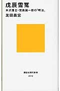 戊辰雪冤─米沢藩士・宮島誠一郎の「明治」
