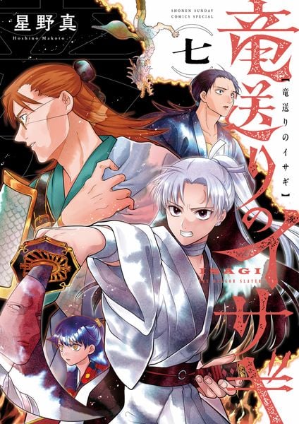 竜送りのイサギ (7) (サンデーうぇぶりコミックス)