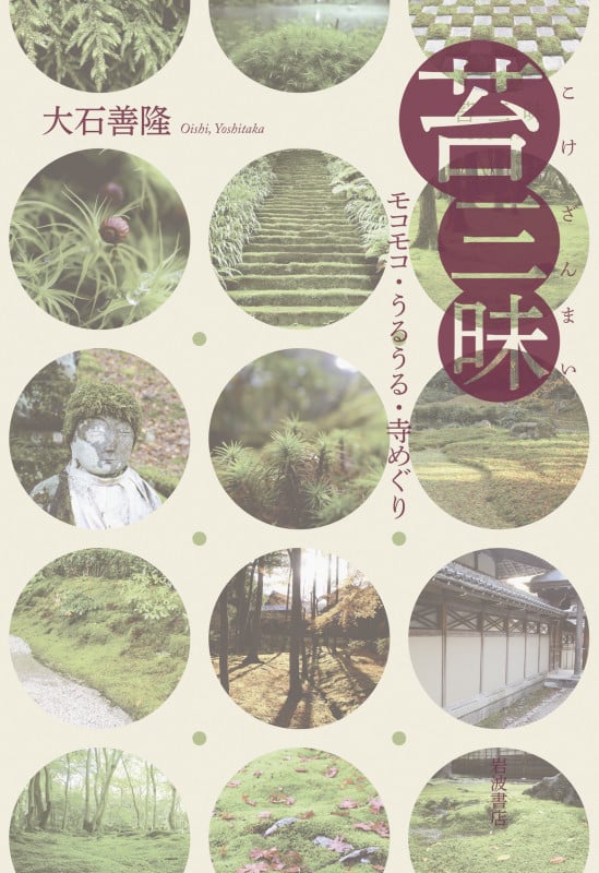 苔三昧 モコモコ・うるうる・寺めぐりの詳細を見る