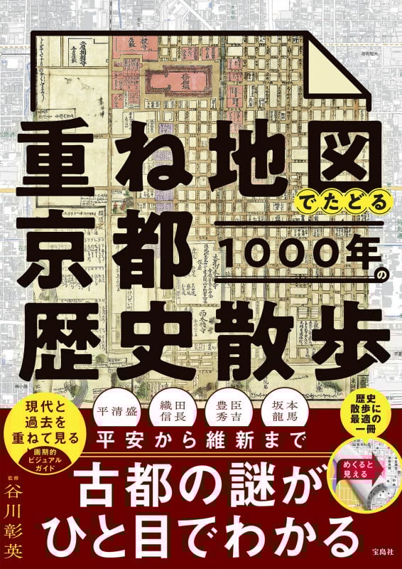 重ね地図でたどる 京都1000年の歴史散歩