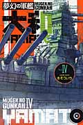 夢幻の軍艦大和 (4) (イブニングKC)