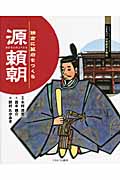 源頼朝 鎌倉に幕府をつくる (よんでしらべて時代がわかるミネルヴァ日本歴史人物伝)