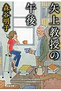 矢上教授の午後 (祥伝社文庫)