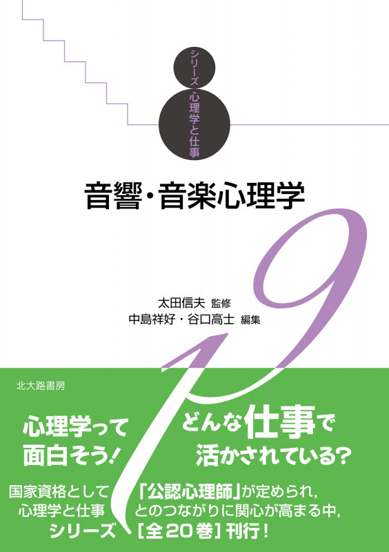 音響・音楽心理学 (シリーズ心理学と仕事 19)