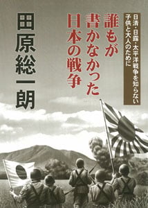 誰もが書かなかった日本の戦争 日清・日露・太平洋戦争を知らない子供と大人のために