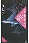 空を飛ぶための三つの動機 THANATOS (講談社ノベルス)