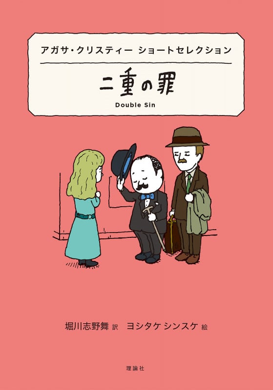 アガサ・クリスティー ショートセレクション 二重の罪 (世界ショートセレクション)