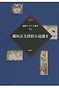 藤村正太探偵小説選 (II) (論創ミステリ叢書 82)