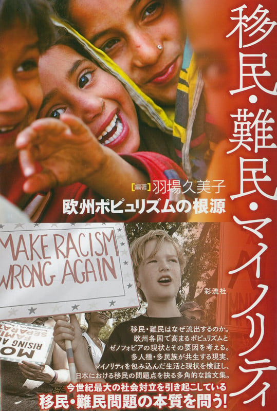 移民・難民・マイノリティ 欧州ポピュリズムの根源
