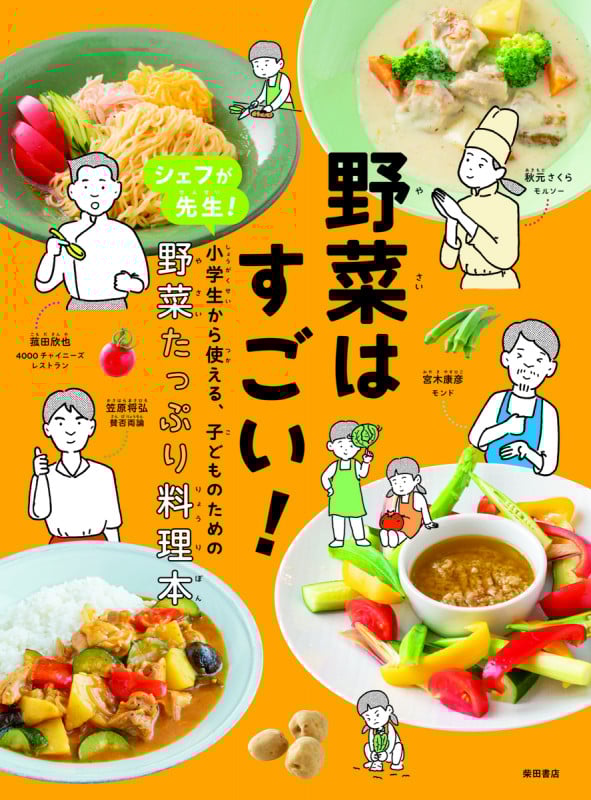 野菜はすごい! シェフが先生!小学生から使える、子どものための野菜