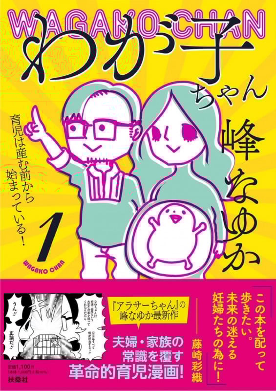 わが子ちゃん1~育児は産む前から始まっている!~