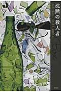 沈黙の殺人者 (海外ミステリーBOX)
