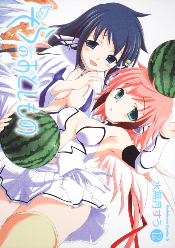 そらのおとしもの (12) (角川Cエース)