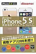 docomo iPhone5S完全活用マニュアル