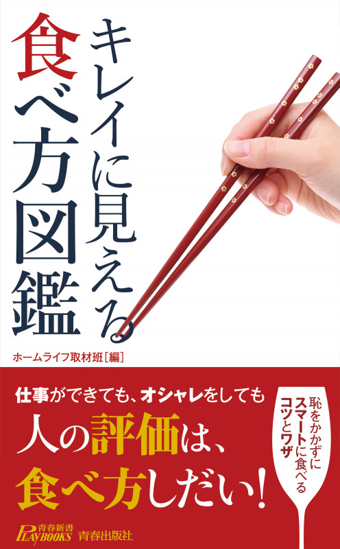 キレイに見える食べ方図鑑 (青春新書プレイブックス)