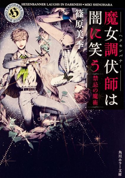 魔女調伏師は闇に笑う 禁忌の魔術 (2) (角川ホラー文庫)の詳細を見る