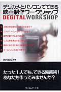 デジカメとパソコンでできる映画制作ワークショップ