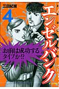 エンゼルバンク ドラゴン桜外伝(4)の詳細を見る