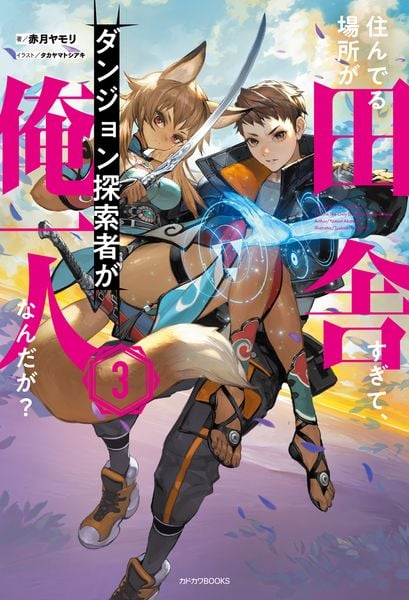 住んでる場所が田舎すぎて、ダンジョン探索者が俺一人なんだが? 3 (カドカワBOOKS)